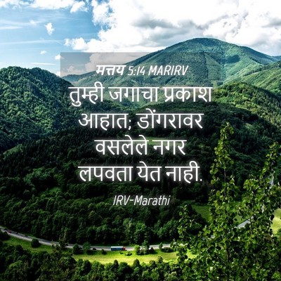 Picture 04 - मत्तय 5:14 MARIRV - तुम्ही जगाचा - Bible Verse Picture
