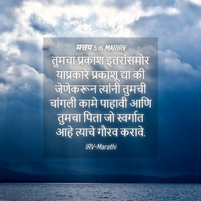 Picture 04 - मत्तय 5:16 MARIRV - तुमचा प्रकाश - Bible Verse Picture