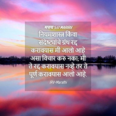 Picture 04 - मत्तय 5:17 MARIRV - नियमशास्त्र किंवा - Bible Verse Picture
