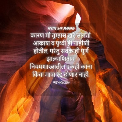 Picture 04 - मत्तय 5:18 MARIRV - कारण मी तुम्हास - Bible Verse Picture
