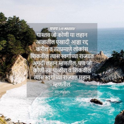 Picture 04 - मत्तय 5:19 MARIRV - यास्तव जो कोणी या - Bible Verse Picture
