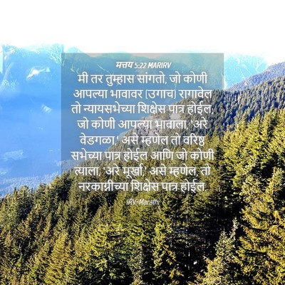 Picture 04 - मत्तय 5:22 MARIRV - मी तर तुम्हास - Bible Verse Picture