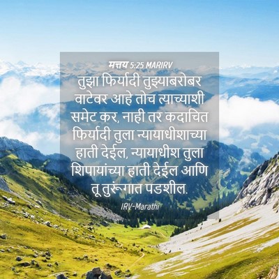 Picture 04 - मत्तय 5:25 MARIRV - तुझा फिर्यादी - Bible Verse Picture