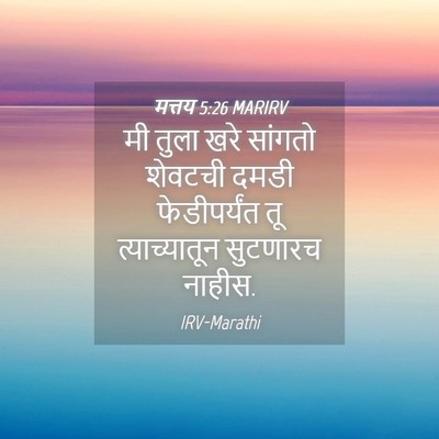 Picture 04 - मत्तय 5:26 MARIRV - मी तुला खरे सांगतो - Bible Verse Picture