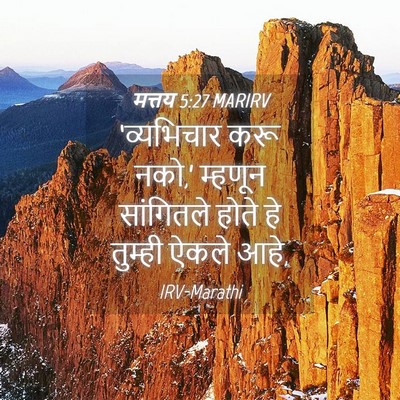 Picture 04 - मत्तय 5:27 MARIRV - ‘व्यभिचार करू - Bible Verse Picture