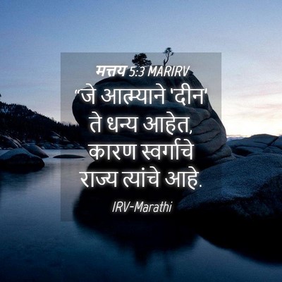 Picture 04 - मत्तय 5:3 MARIRV - “जे आत्म्याने - Bible Verse Picture