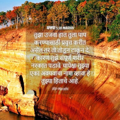 Picture 04 - मत्तय 5:30 MARIRV - तुझा उजवा हात तुला - Bible Verse Picture