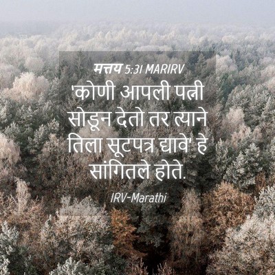 Picture 04 - मत्तय 5:31 MARIRV - ‘कोणी आपली पत्नी - Bible Verse Picture
