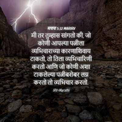 Picture 04 - मत्तय 5:32 MARIRV - मी तर तुम्हास - Bible Verse Picture