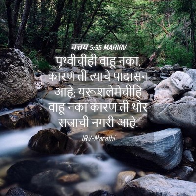 Picture 04 - मत्तय 5:35 MARIRV - पृथ्वीचीही वाहू - Bible Verse Picture