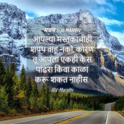 Picture 04 - मत्तय 5:36 MARIRV - आपल्या मस्तकाचीही - Bible Verse Picture