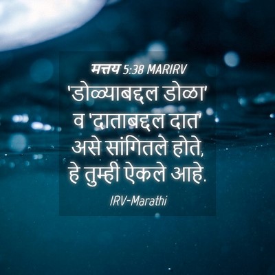 Picture 04 - मत्तय 5:38 MARIRV - ‘डोळ्याबद्दल - Bible Verse Picture