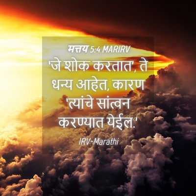 Picture 04 - मत्तय 5:4 MARIRV - ‘जे शोक करतात’, ते - Bible Verse Picture