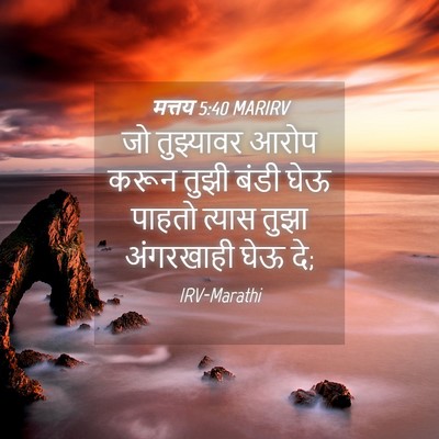 Picture 04 - मत्तय 5:40 MARIRV - जो तुझ्यावर आरोप - Bible Verse Picture