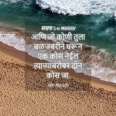 Picture 04 - मत्तय 5:41 MARIRV - आणि जो कोणी तुला - Bible Verse Picture