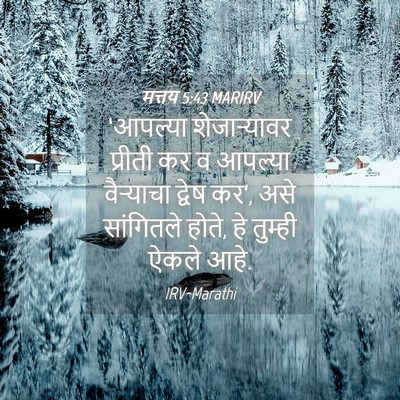 Picture 04 - मत्तय 5:43 MARIRV - ‘आपल्या - Bible Verse Picture