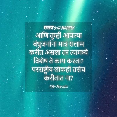 Picture 04 - मत्तय 5:47 MARIRV - आणि तुम्ही आपल्या - Bible Verse Picture