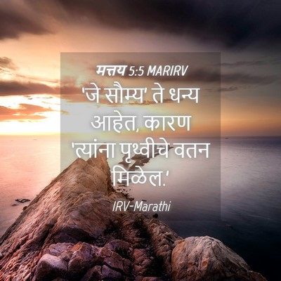 Picture 04 - मत्तय 5:5 MARIRV - ‘जे सौम्य’ ते धन्य - Bible Verse Picture