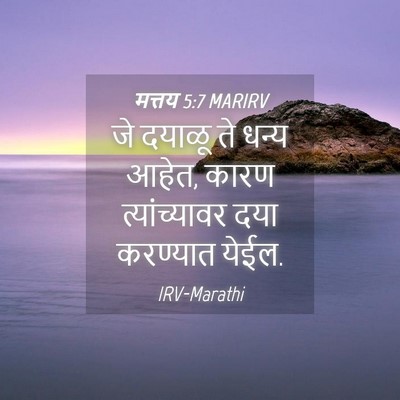 Picture 04 - मत्तय 5:7 MARIRV - जे दयाळू ते धन्य - Bible Verse Picture
