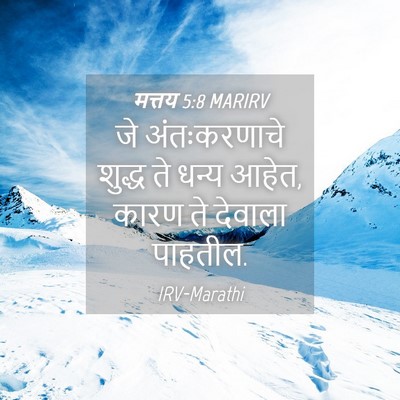 Picture 04 - मत्तय 5:8 MARIRV - जे अंतःकरणाचे - Bible Verse Picture