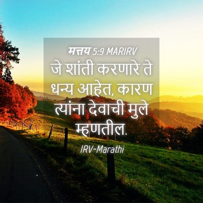 Picture 04 - मत्तय 5:9 MARIRV - जे शांती करणारे ते - Bible Verse Picture