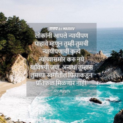 Picture 04 - मत्तय 6:1 MARIRV - लोकांनी आपले - Bible Verse Picture