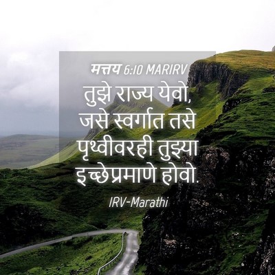 Picture 04 - मत्तय 6:10 MARIRV - तुझे राज्य येवो, - Bible Verse Picture