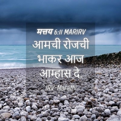 Picture 04 - मत्तय 6:11 MARIRV - आमची रोजची भाकर आज - Bible Verse Picture