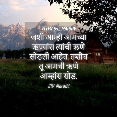 Picture 04 - मत्तय 6:12 MARIRV - जशी आम्ही आमच्या - Bible Verse Picture