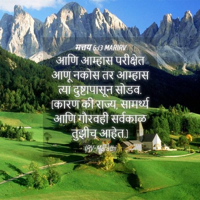 Picture 04 - मत्तय 6:13 MARIRV - आणि आम्हास - Bible Verse Picture