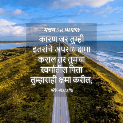 Picture 04 - मत्तय 6:14 MARIRV - कारण जर तुम्ही - Bible Verse Picture