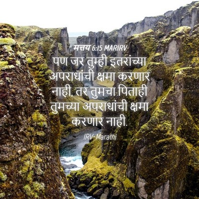 Picture 04 - मत्तय 6:15 MARIRV - पण जर तुम्ही - Bible Verse Picture
