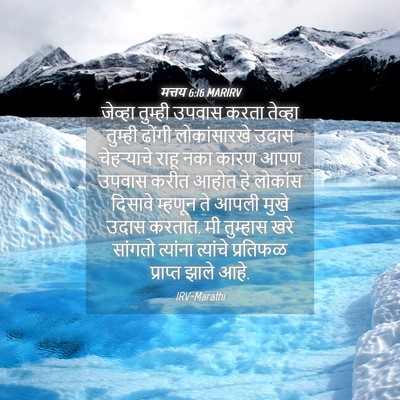 Picture 04 - मत्तय 6:16 MARIRV - जेव्हा तुम्ही - Bible Verse Picture