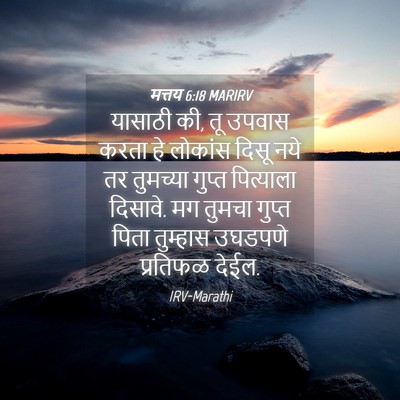 Picture 04 - मत्तय 6:18 MARIRV - यासाठी की, तू उपवास - Bible Verse Picture