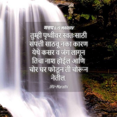 Picture 04 - मत्तय 6:19 MARIRV - तुम्ही पृथ्वीवर - Bible Verse Picture