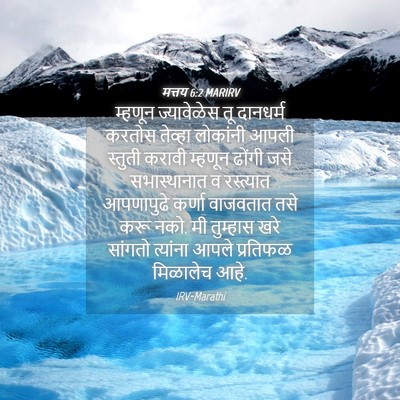 Picture 04 - मत्तय 6:2 MARIRV - म्हणून ज्यावेळेस - Bible Verse Picture