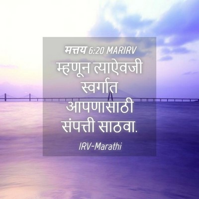 Picture 04 - मत्तय 6:20 MARIRV - म्हणून त्याऐवजी - Bible Verse Picture