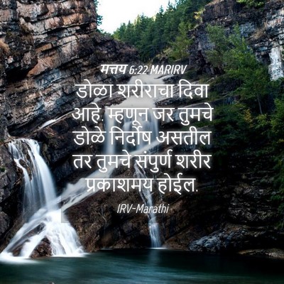 Picture 04 - मत्तय 6:22 MARIRV - डोळा शरीराचा दिवा - Bible Verse Picture