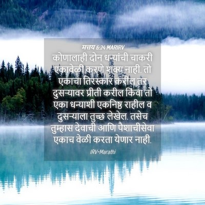 Picture 04 - मत्तय 6:24 MARIRV - कोणालाही दोन - Bible Verse Picture