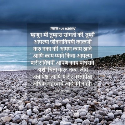 Picture 04 - मत्तय 6:25 MARIRV - म्हणून मी तुम्हास - Bible Verse Picture