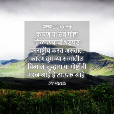 Picture 04 - मत्तय 6:32 MARIRV - कारण या सर्व - Bible Verse Picture