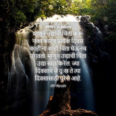 Picture 04 - मत्तय 6:34 MARIRV - म्हणून उद्याची - Bible Verse Picture