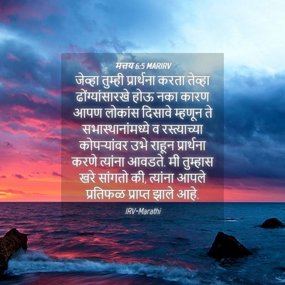 Picture 04 - मत्तय 6:5 MARIRV - जेव्हा तुम्ही - Bible Verse Picture