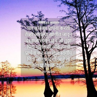 Picture 04 - मत्तय 6:6 MARIRV - पण तू जेव्हा - Bible Verse Picture