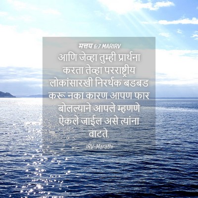 Picture 04 - मत्तय 6:7 MARIRV - आणि जेव्हा तुम्ही - Bible Verse Picture