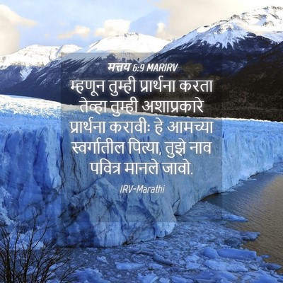 Picture 04 - मत्तय 6:9 MARIRV - म्हणून तुम्ही - Bible Verse Picture