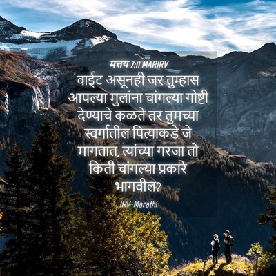 Picture 04 - मत्तय 7:11 MARIRV - वाईट असूनही जर - Bible Verse Picture