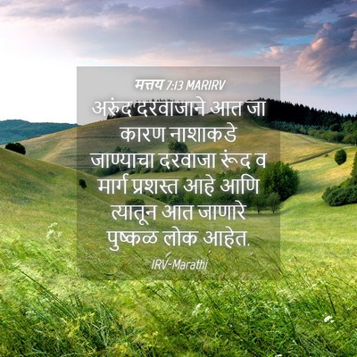 Picture 04 - मत्तय 7:13 MARIRV - अरुंद दरवाजाने आत - Bible Verse Picture