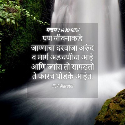 Picture 04 - मत्तय 7:14 MARIRV - पण जीवनाकडे - Bible Verse Picture