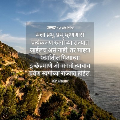 Picture 04 - मत्तय 7:21 MARIRV - मला प्रभू, प्रभू - Bible Verse Picture